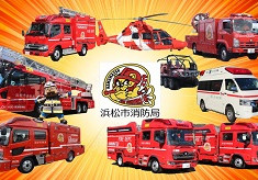 浜松市消防局の消防広報を強化して、安全・安心なまちづくりを目指します!!