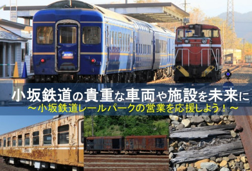 小坂鉄道の貴重な車両や施設を未来に！【小坂鉄道レールパークの営業を