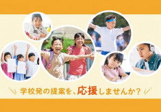 戸田市未来の学び応援プロジェクト　第２弾　～もっとワクワクする未来の学びを一緒に実現しませんか？～
