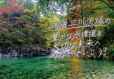 木曽三川流域の豊かな水環境を大切な未来へつないでいこう！