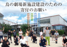 鳥取市鹿野町を演劇を中心とした創作と交流による「出会いと発見」の場に！