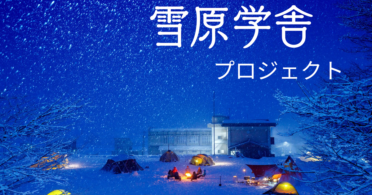 豪雪×キャンプ」で廃校再生！若者が戻ってくる雪国を実現したい