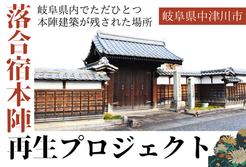 岐阜県内でただ1つ本陣建築が残された場所「落合宿本陣」の歴史を守り