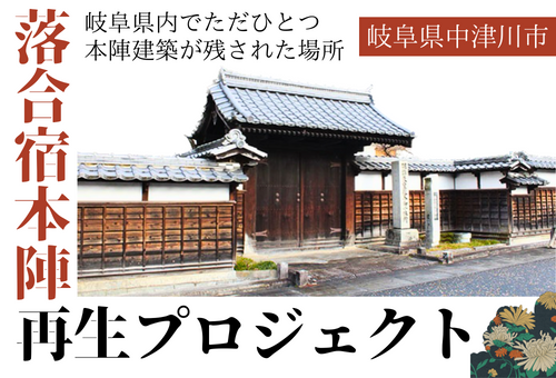 岐阜県内でただ1つ本陣建築が残された場所「落合宿本陣」の歴史を守り、後世に伝えたい・・・！未来に伝える整備プロジェクト｜ふるさと納税のガバメントクラウドファンディングは「ふるさとチョイス」