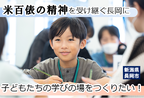 継続受付中｜【長岡市】米百俵の精神を受け継ぐ長岡に、子どもたちの