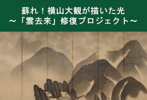 蘇れ！横山大観が描いた光 「雲去来」修復プロジェクト｜ふるさと納税 ...