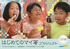 ☆はじめてのマイ箸☆プロジェクト ｜ 長泉町産ヒノキで作る世界に１つだけの箸を子どもたちへ