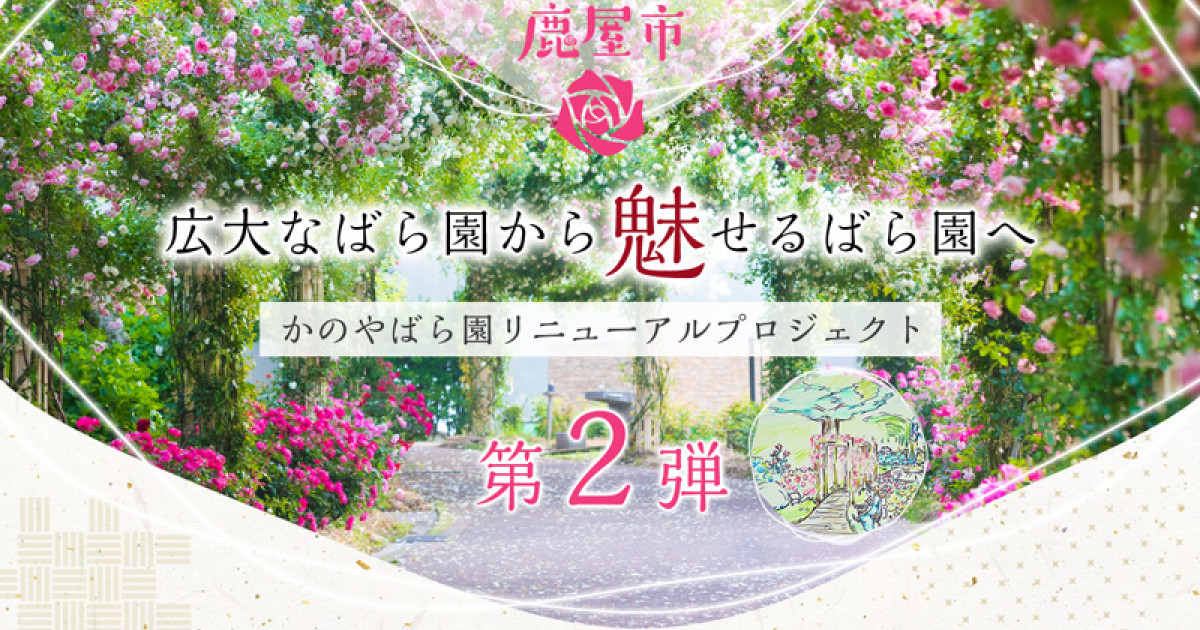 ばらのまちかのやの象徴 かのやばら園を応援したい！ 「かのやばら園