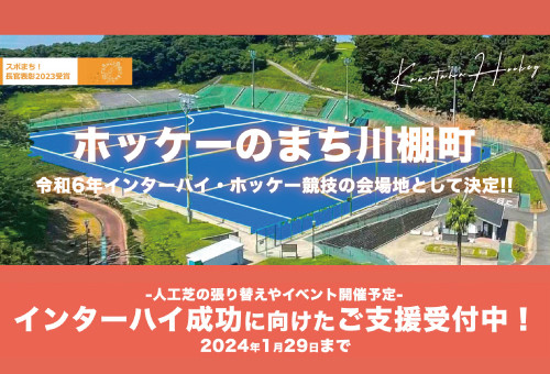 ホッケーのまち 川棚町」令和6年インターハイを契機としたまちづくりへの挑戦！｜ふるさと納税のガバメントクラウドファンディングは「ふるさとチョイス」