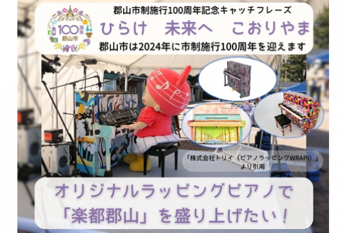 郡山市制施行100周年オリジナルラッピングピアノを製作して、「楽都