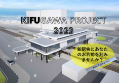 【ネクストゴール200万円に挑戦中！】KIFUGAWA　PROJECT　2023　生まれ変わる菊川駅を応援したい！