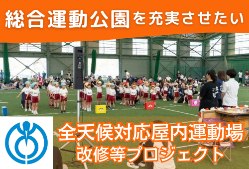 第１弾】地域のスポーツの拠点を充実させたい！！全天候型対応屋内運動場を改修したい！｜ふるさと納税のガバメントクラウドファンディングは「ふるさとチョイス」