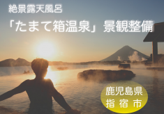 大自然のパノラマを独り占めできる場所！絶景を望む展望所やカフェスペースを設置する一体的な景観整備プロジェクト