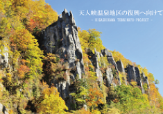廃墟と化したホテルを解体し、日本が誇る美しい景観地を取り戻す 『天人峡温泉地区復興プロジェクト』