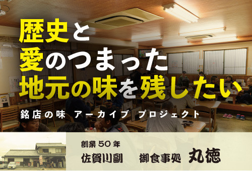 歴史と愛のつまった地元の味を残したい！」銘店の味をアーカイブする