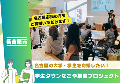 名古屋の大学・学生を応援したい！ 【学生タウンなごや推進プロジェクト】