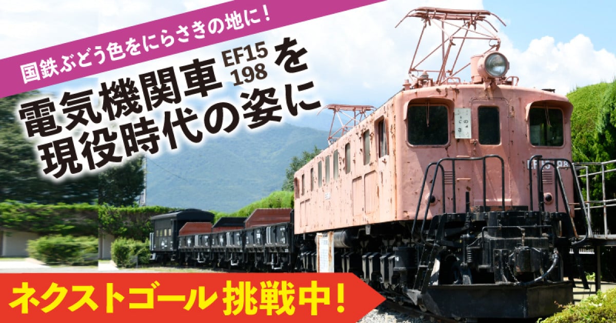 ネクストゴール挑戦中！】EF15形を現役時代の姿に！【令和の時代にもう一度“国鉄 ぶどう色”をにらさきの地に】｜ふるさと納税のガバメントクラウドファンディングは「ふるさとチョイス」