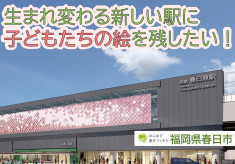 【新駅舎完成記念】みんなで西鉄春日原駅の壁面をつくろうプロジェクト