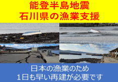 能登半島地震「石川県の漁業再建支援」｜漁業者の助け合いプロジェクト