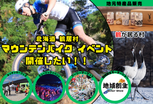 ひがし北海道鶴居村】美しい村でマウンテンバイク・音楽イベントを開催