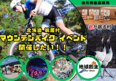 【ひがし北海道鶴居村】美しい村でマウンテンバイク・音楽イベントを開催したい！