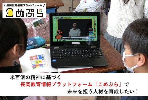 長岡市】米百俵の精神に基づく長岡教育情報プラットフォーム「こめぷら」で、未来を担う人材を育成したい！｜ふるさと納税のガバメントクラウドファンディングは「ふるさとチョイス」