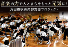 さらなる高みを目指して！ 角田中学校・北角田中学校吹奏楽部応援プロジェクト