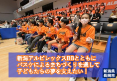 【バスケのまち長岡】新潟アルビレックスBBとともに、バスケによるまちづくりを通して子どもたちの夢を支えたい！