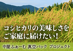 中屋ふぁーむのチャレンジを応援！新潟県湯沢産コシヒカリの魅力発信、新たな特産品創出プロジェクト