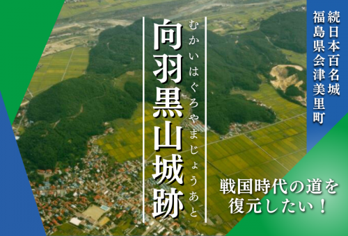 上杉景勝・直江兼続主従が最後の砦とした東北最大級の山城の道を復元したい！｜ふるさと納税のガバメントクラウドファンディングは「ふるさとチョイス」