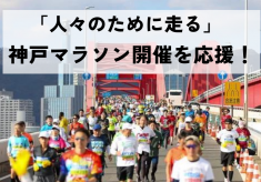 神戸マラソン開催を応援！「する・みる・ささえる」が１つになった「オンリーワン」の都市型マラソン