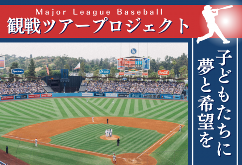 子どもたちに夢と希望を】ロサンゼルスメジャーリーグ観戦ツアー ...
