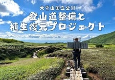 【第３弾】神々の遊ぶ庭、北海道大雪山の貴重なお花畑を守りたい!