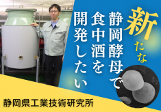 新しい静岡酵母を開発して吟醸香豊かな静岡県産清酒を国内外に届けたい！
