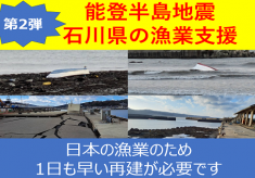 【第2弾】能登半島地震「石川県の漁業再建支援」｜漁業者の助け合いプロジェクト