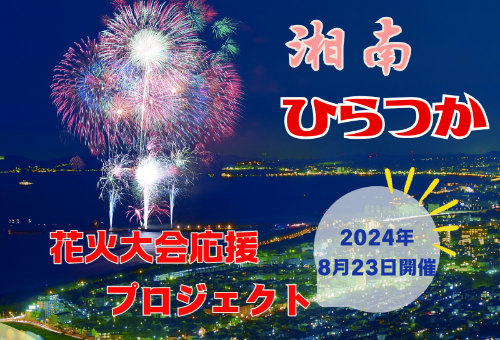 湘南ひらつか花火大会」を見に来て応援！！プロジェクト｜ふるさと納税のガバメントクラウドファンディングは「ふるさとチョイス」