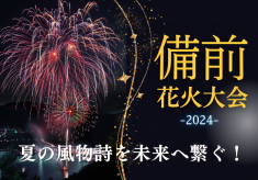 日本の夏の風物詩「びぜん花火」を未来に繋ぎたい！