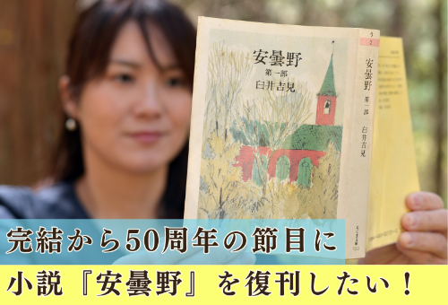 継続寄付募集中】完結50周年に小説『安曇野』を復刊したい！ 復刊本にあなたのお 名前を残しませんか？｜ふるさと納税のガバメントクラウドファンディングは「ふるさとチョイス」