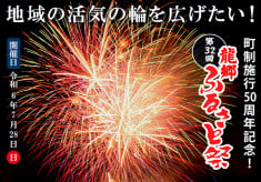 龍郷町 町制施行50周年記念！奄美大島 夏の風物詩『龍郷ふるさと祭』を盛大に！