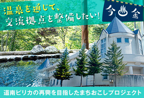 温泉を通じた交流拠点をつくりたい！ 【道 南ピリカの再興を目指したまちおこしプロジェクト】｜ふるさと納税のガバメントクラウドファンディングは「ふるさとチョイス」