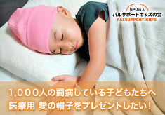 小児がんの子ども達に医療用 愛の帽子を【1000人の子ども達に】プレゼント