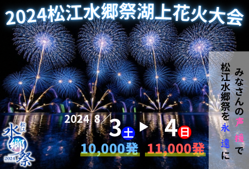 松江水郷祭を日本有数の湖上花火大会として未来へつなぎたい！｜ふるさと納税のガバメントクラウドファンディングは「ふるさとチョイス」