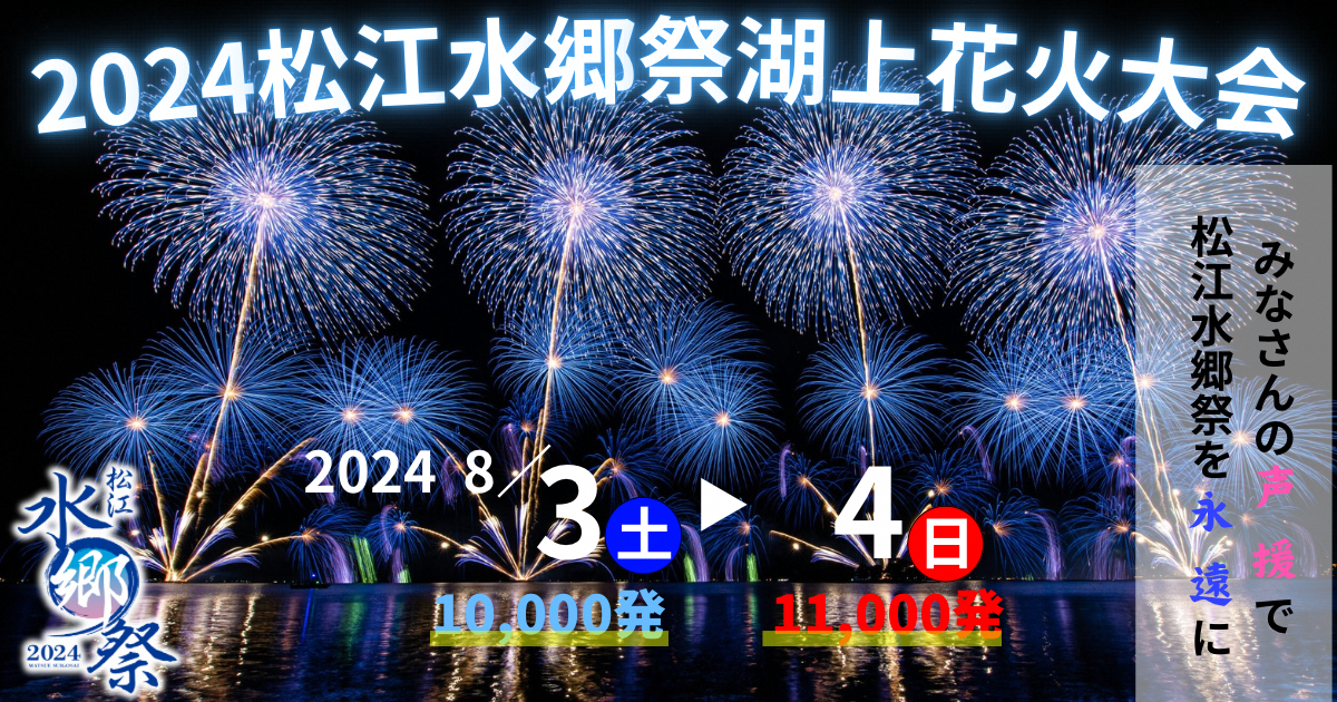 松江水郷祭を日本有数の湖上花火大会として未来へつなぎたい！｜ふるさと納税のガバメントクラウドファンディングは「ふるさとチョイス」