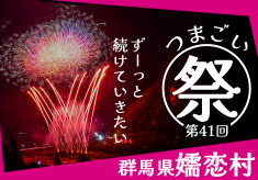 「つまごい祭り」を未来へ繋いでいきたい！想いを込めて嬬恋村の夜空を彩る1,800発の花火