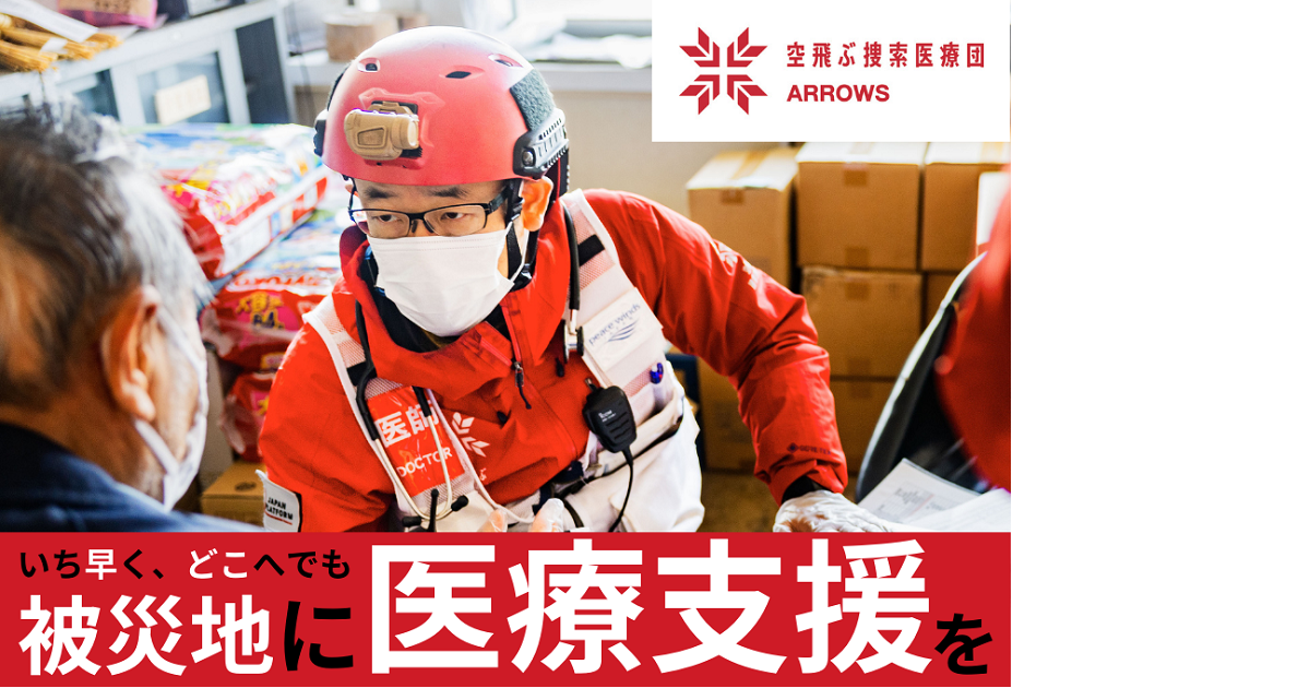 災害医療支援】被災地にすぐに医療を届ける！ 助かるはずの命を守る