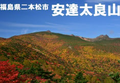 ほんとの空がある安達太良山の登山道を整備して、安全で快適な登山を楽しんでほしい！