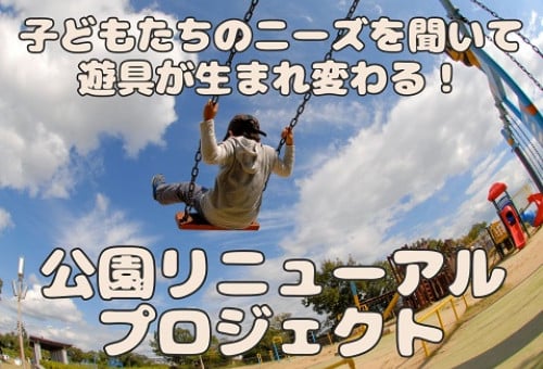 子どもたちのニーズを聞いて遊具が生まれ変わる！公園リニューアルプロジェクト｜ふるさと納税のガバメントクラウドファンディングは「ふるさとチョイス」