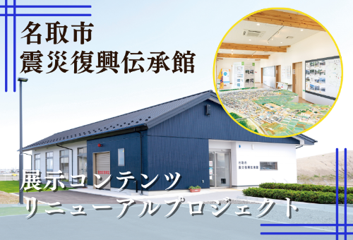 名取市 震災復興伝承館】東日本大震災の記憶と教訓を未来へ語り繋いでいくために｜ふるさと納税のガバメントクラウドファンディングは「ふるさとチョイス」