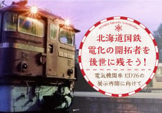 北海道国鉄電化の開拓者を後世に残そう！『電気機関車 ED76の展示再開に向けて』
