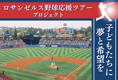 子どもたちに夢と希望を】ロサンゼルス野球応援ツアープロジェクト｜ふるさと納税のガバメントクラウドファンディングは「ふるさとチョイス」